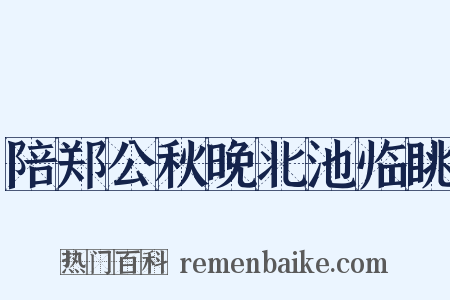 陪郑公秋晚北池临眺是什么意思的图片